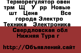 Терморегулятор овен 2трм1-Щ1. У. рр (Новые) 2 шт › Цена ­ 3 200 - Все города Электро-Техника » Электроника   . Свердловская обл.,Нижняя Тура г.